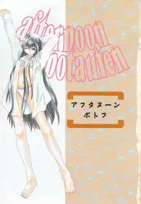 [Matsui Motoki] afternoon potaufen