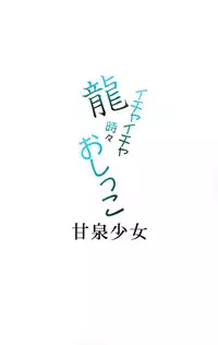 (C86) [Kansen Shoujo (Noto Kurumi)] Ryuu Ichaicha Tokidoki Oshikko (Kantai Collection -KanColle-)