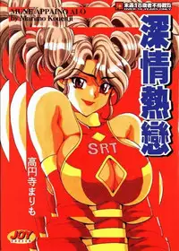 [Kouenji Marimo] Mune Ippai no Ai wo [Chinese]