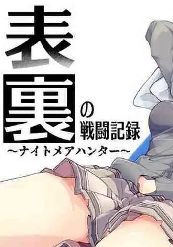 Omote Ura no Sentou Kiroku