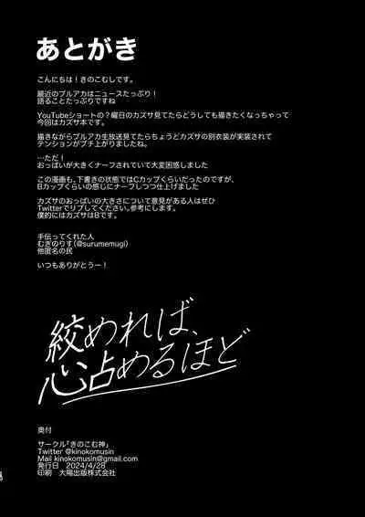 絞めれば、心占めるほど