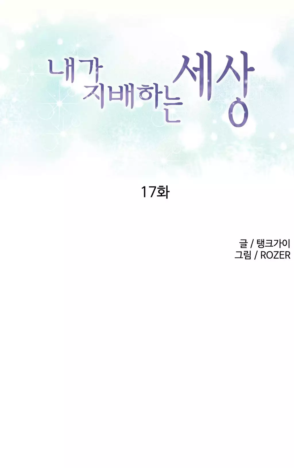 A World That I Rule Ch.01-17