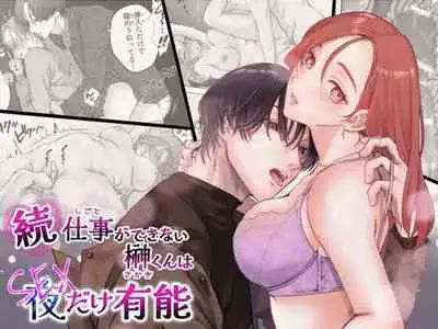 zoku shigoto ga dekinai Sakaki-kun wa yoru dake yūnō ｜工作无能的榊君只在夜晚十分能干·续