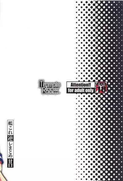 KanColle GyakuRe Matome Amakuchi