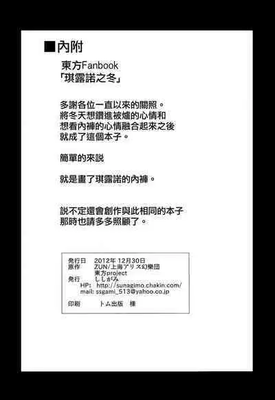 Cirno no Fuyu | Cirno's Winter