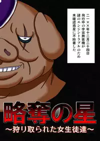 [Robo Ittetsu] Ryakudatsu no Hoshi ~Karitorareta Joseito-tachi~