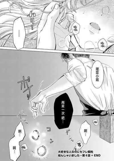 Daisuki na Hito nanoni SeFri Keiyaku Musunjaimashita... Ch.1-8 | 明明是最喜歡的人卻結下了炮友契約...