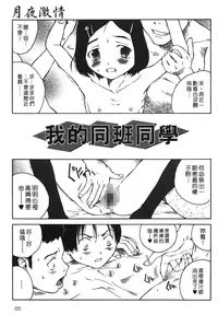 [Benkyou Tamaoki] Yotogi Banashi | 月夜激情 [Chinese]