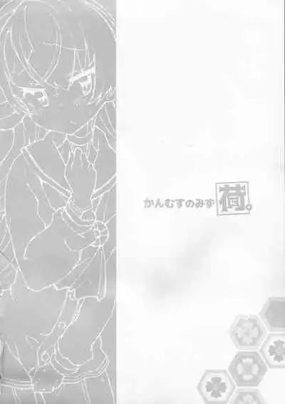 (C97) [Kohri Club (Kohri Ms)] Kanmusu no Mizu Ni. (Kantai Collection -KanColle-)