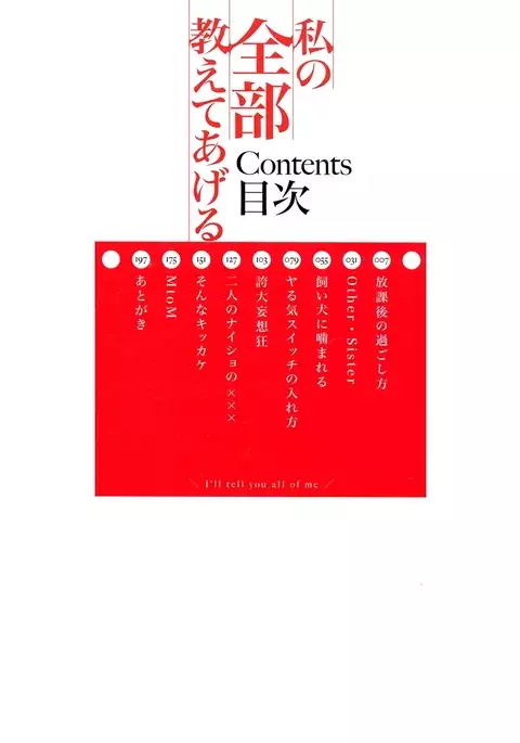 Watashi no Zenbu Oshiete Ageru - I'll Tell You All of Me