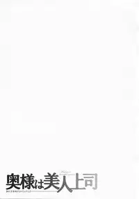 [Umematsu Thomas] Okusama wa Bijin Joushi - Madam is beautiful superior