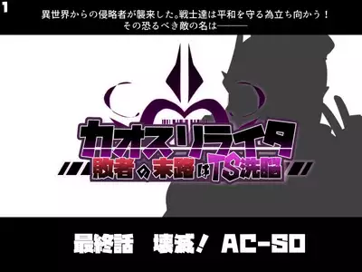 混沌重塑者 失败者的末路是被TS洗脑（无第一话）（机翻）