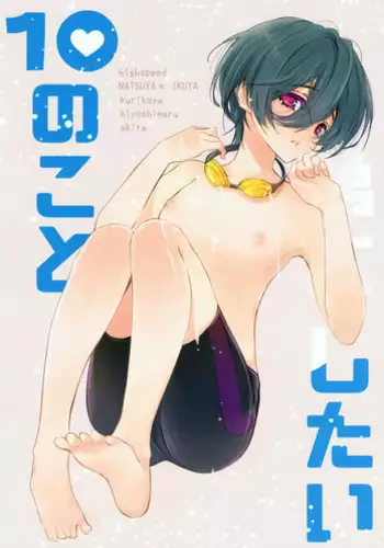 (SUPER25) [Kurikoya (Hiyoshimaru Akira)] Otouto ni Shitai 10 no Koto (High?Speed! -Free! Starting Days-)