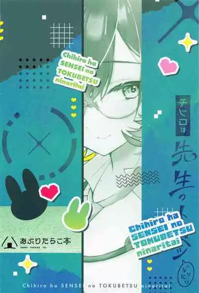 Chihiro wa Sensei no Tokubetsu ni Naritai