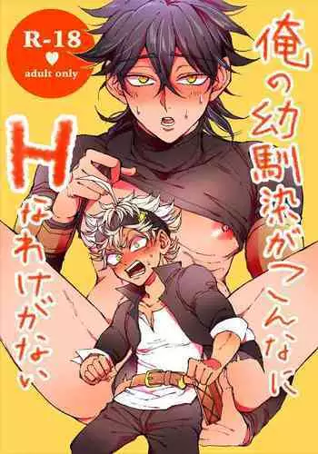 Ore no osananajimi ga konnani H na wakeganai