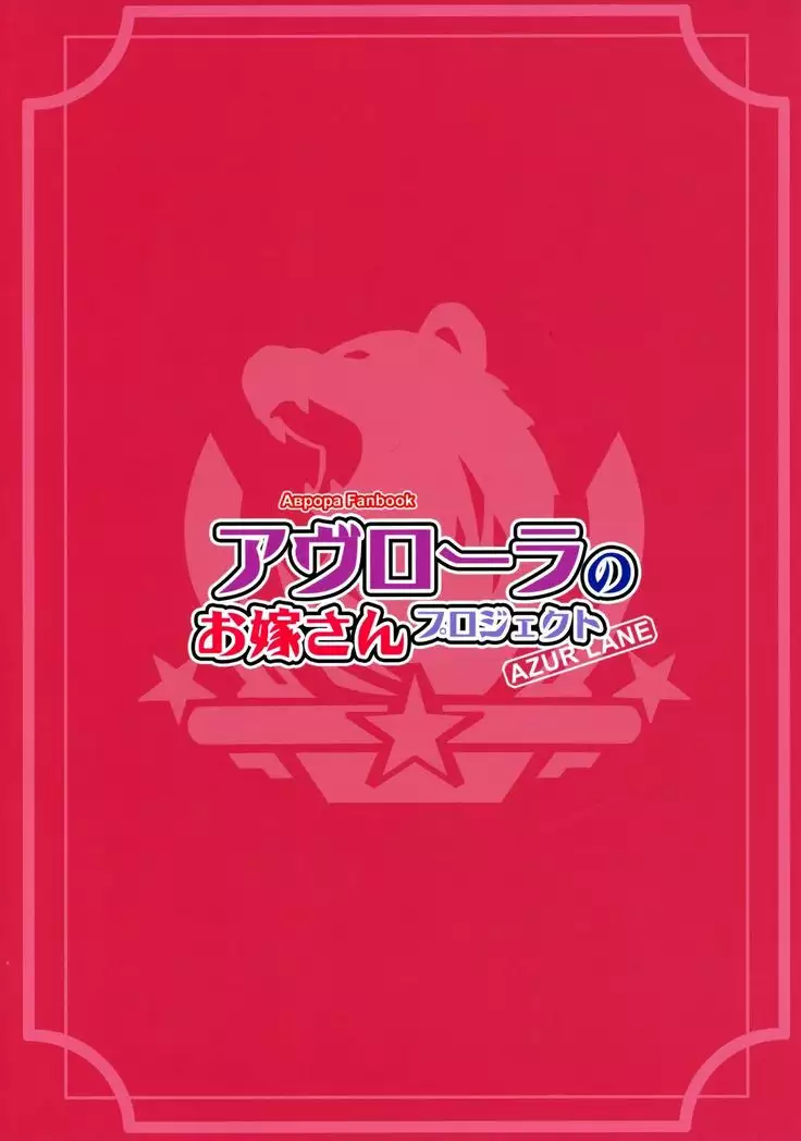 Avrora no Oyome-san Project | Avrora's Wife Project