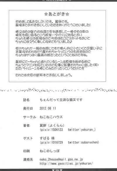 Chen datte Rippan na Nekomata desu