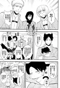 [MACALION (NANACO)] Gaonya Panic | 汪嗚喵嗚大恐慌 (Shingeki no Kyojin) [Chinese] [艾利吧漢化組]