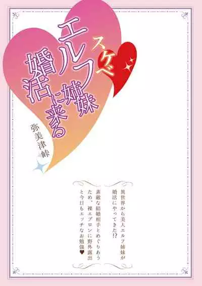 Sukebe Elf Shimai, Konkatsu ni Kuru