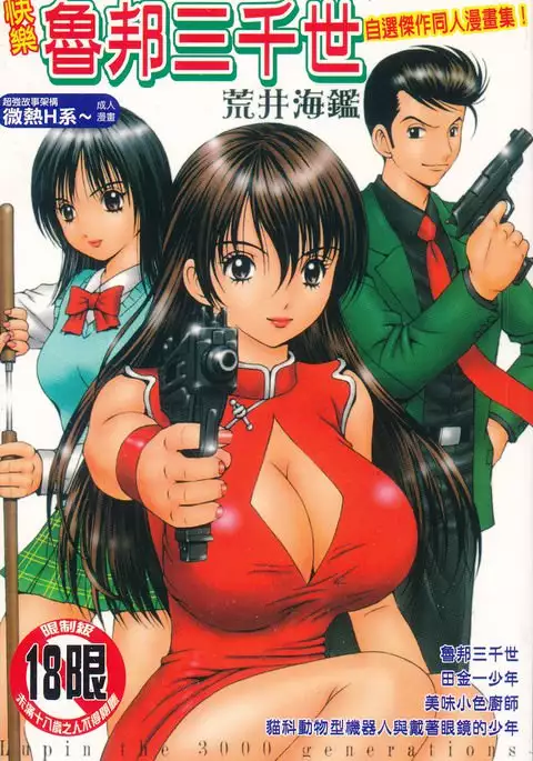 Kairaku Lupin Sanzensei | 快樂魯邦三千世