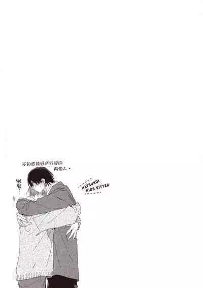 Hatsukoi Kids Sitter | 初戀陪玩大哥哥