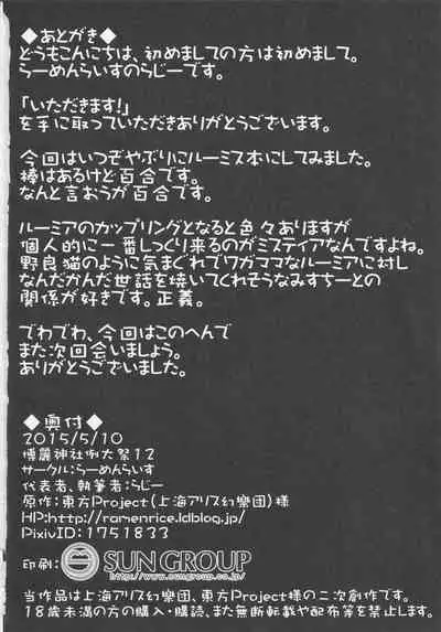 (Reitaisai 12) [Ramen Rice (Razy)] Itadakimasu! (Touhou Project)