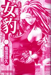 [Onikubo Hirohisa] Mehyou | Female Panther Volume 8