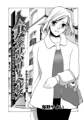 [Umino Yayoi] Hitozuma Deliveryhealth Humiko san no baai [Digital]