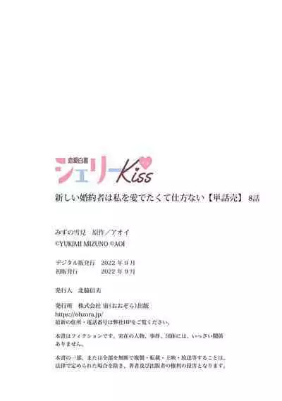 Atarashii Konyakusha wa Watashi o medetakute shikatanai | 新婚约者超宠我 1-8