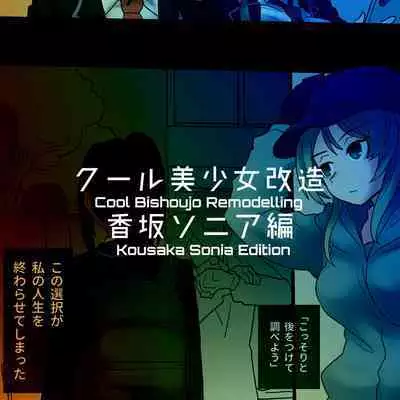 Cool Bishoujo Remodeling Ch1-30