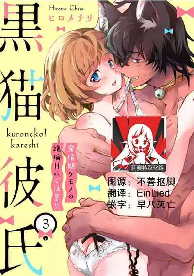 Kuroneko Kareshi〜Hatsujyouki Kemono no Zetsurinn H ni Gocyui！！～ | 黑猫男友～请注意发情期野兽带来的绝顶h！！～ Ch.1-3