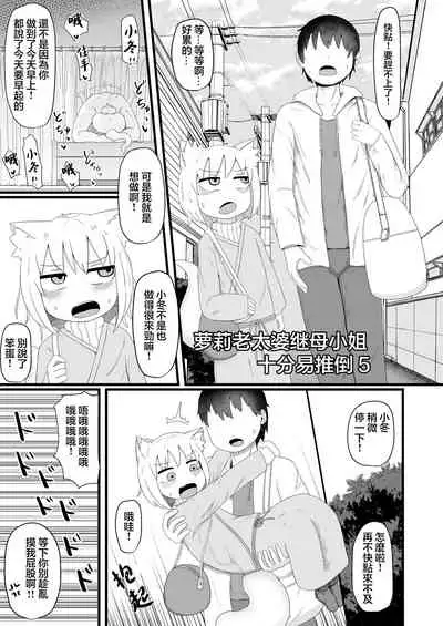 Loli Baba Okaa-san wa Oshi ni Yowai 5 | 萝莉老太婆继母小姐十分易推倒5