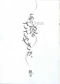 [TsuyaTsuya] Ano Yoru no Sasayaki ga. - De cette nuit, le murmure