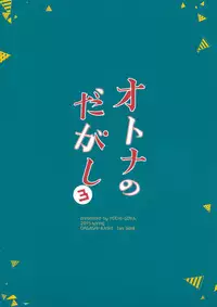 (C89) [Pochi-Goya. (Pochi.)] Otona no Dagashi 3 (Dagashi Kashi)