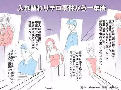 One year after body-swap terrorism incident