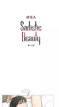 [The Jinshan] Sadistic Beauty Ch.1-15 [Chinese] [17汉化]