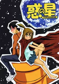 (C77) [Kurodenwa (Tonpu)] Waku no Hoshi (Hoshi no Samidare)