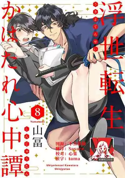 [Yamatomi] Ukiyo Tensei Kawatare Shinjuutan | 浮世轉生 薄暮情亡史 Ch. 1-8 [Chinese] [莉赛特汉化组]