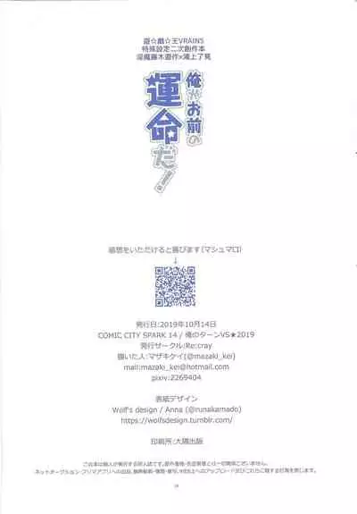 Ore ga omae no unmeida!