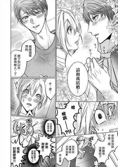 从溺爱我的王子身边逃离的方法~我是绝对不会、结婚的！ 01