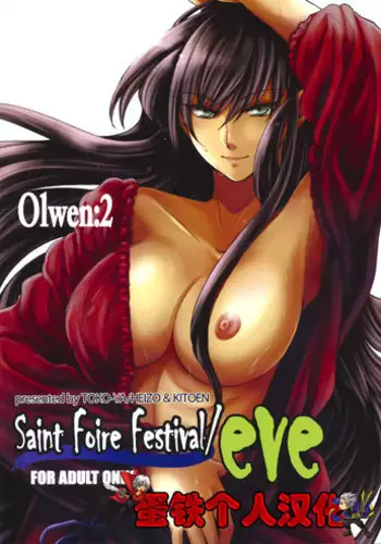[Toko-ya (HEIZO, Kitoen)] Saint Foire Festival/eve Olwen:2 [Chinese] [??????] [Digital]