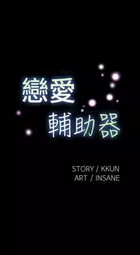 [KKUN &INSANE] Love Parameter 恋爱辅助器 55-62 (chinese)