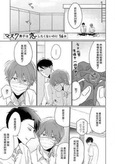 Mask Danshi wa Koishitakunai no ni 2 | 口罩男子明明不想恋爱2 Ch. 11-16