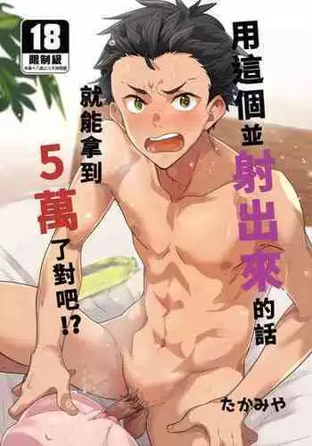 [Eichi Jijou (Takamiya)] Kore de shasei shitara 5 man tte majina ndesu yo ne!? | 用這個並射出來的話就能拿到5萬了對吧!? [Chinese] [Decensored] [Digital]