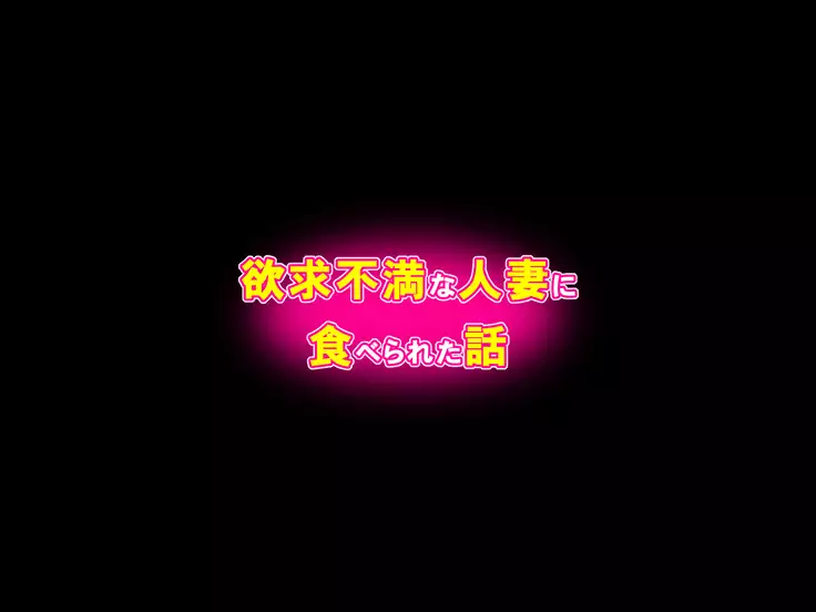 Yokkyu Fuman na hitozuma ni tabe rareta hanashi