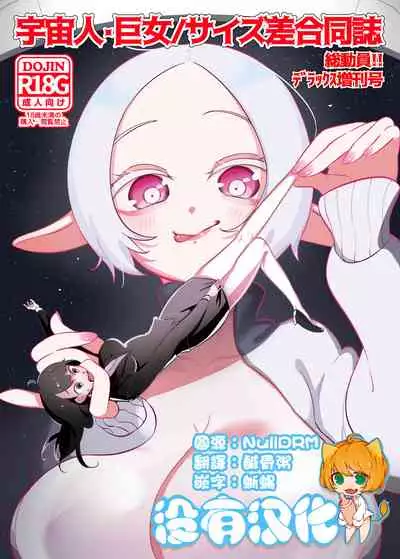 宇宙人・巨女/サイズ差合同誌 総動員!!デラックス増刊号