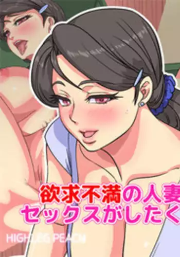 [Highleg Peach] Yokkyuu Fuman no Hitozuma Naoko-san wa Sex ga Shitakute Tamaranai!