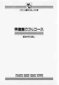 [Mamiya Komashi] Hokenshitsu no Full Course