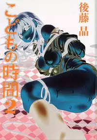 [Gotoh Akira] Kodomo no Jikan 2