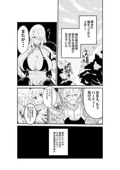 パーティーに雇った魔女が強すぎてチンコと人生を奪われた